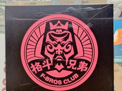 -格斗兄弟搏击健身训练馆(望京店)