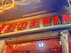 -王中王刨冰