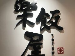 -楽飯屋(软件园店)