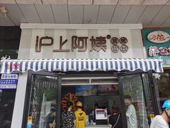 门面-沪上阿姨鲜果茶(新人民商场步行街店)