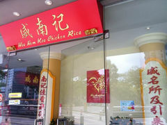 门面-威南记鸡饭餐室