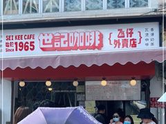 门面-世记咖啡(氹仔外卖店)