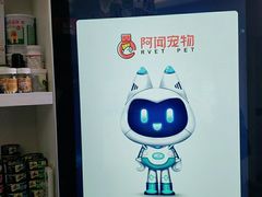 -安安宠医·安宠宠物医院