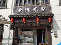 门面-云河农家乐饭店(福禄缘树山店)