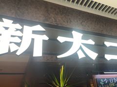 -新太二·鲜料川菜(晶耀前滩店)