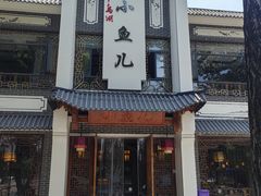 -千岛湖小鱼儿·淳安匠心农家菜