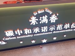 -素满香·全民食养自助(长宁龙之梦店)