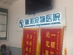 -瑞派宠物医院(锦江店)