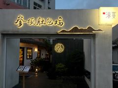 -汤宴·参须肚包鸡(南京路店)