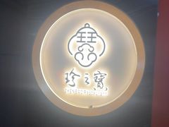 -寻味顺德·珍之宝酒楼(银钻店)
