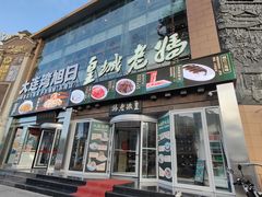 -皇城老妈·大连海鲜火锅(港湾店)