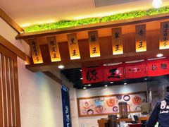 -豚王拉面(澳门银河店)