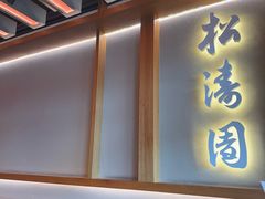 -松涛园朝鲜·海鲜·料理店(鸭绿江断桥店)