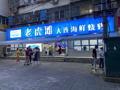 门面-老虎滩大连海鲜烧烤(建邺云锦路总店)