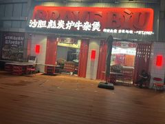 -沙胆彪炭炉牛杂煲(上海日月光广场店)