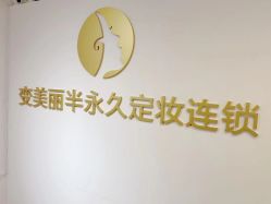 -变美丽半永久纹眉连锁·机器野生眉·洗眉