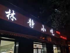 门面-林静小吃(复兴路店)