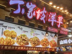 -周小亮丁家坡洋芋(全国总店)