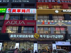 -服务大楼冷面(延大店)