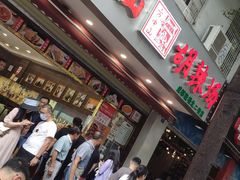 门面-方中山胡辣汤(成都首店)