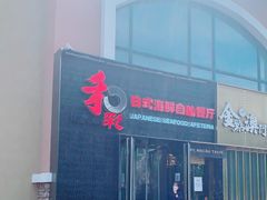 门面-和彩放题餐厅(酒仙桥店)