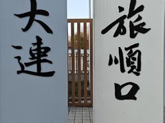 -旅顺博物馆