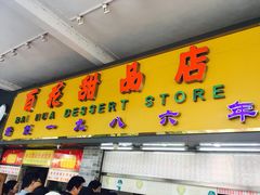 门面-百花传统甜品店(原址店)