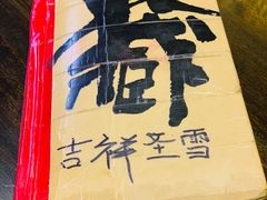 -吉祥圣雪藏餐