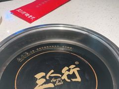 -三人行骨头王火锅(长寿店)