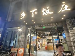 -广府乡下·饭庄(新港东路店)
