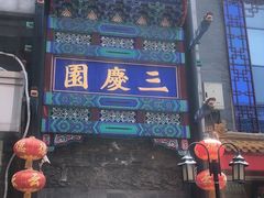 -德云社三庆园