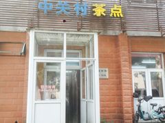门面-中关村茶点