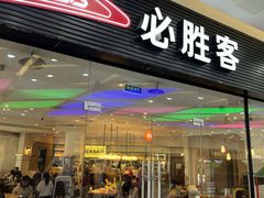 -必胜客(龙湾万达店)