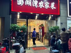 -澎湖湾农家菜(八一路楚天府店)