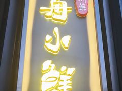 -舟小鲜·舟山小渔村(凤城四路中登广场店)