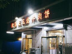 门面-王三姑牛肉饼
