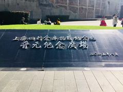 -上海四行仓库抗战纪念馆