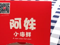 -阿妹小海鲜(下角店)