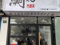 -潮妈小食