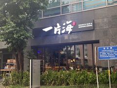 -日进一片海.生腌海鲜火锅.宵夜烧烤(三里屯总店)