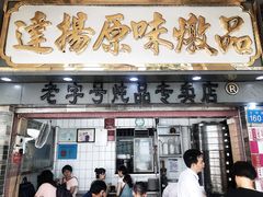 门面-達揚原味燉品(文明路店)