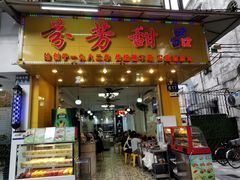 -芬芳甜品(同福路店)