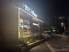 -状元人家·公园别墅衡东土菜(溪悦荟店)
