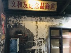 -长沙文和友(海信广场店)