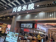 -阿香米线(龙岗万科广场店)