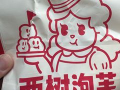 -西树泡芙(湖滨银泰in77B区店)