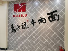 -马子禄牛肉面(金宝街店)