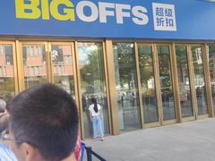 -BIGOFFS 超级折扣(仁恒伊势丹店)