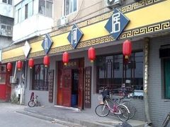 门面-九河居(荔湾路店)