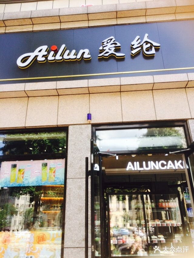 爱纶蛋糕(三八店)图片